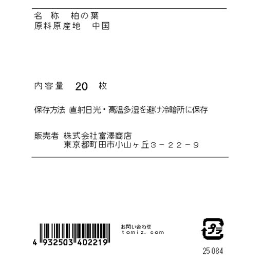 柏の葉（乾燥） / 20枚