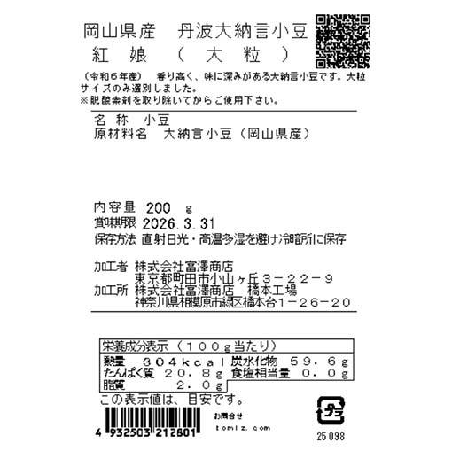 岡山県産 丹波大納言小豆 紅娘(大粒) / 200g