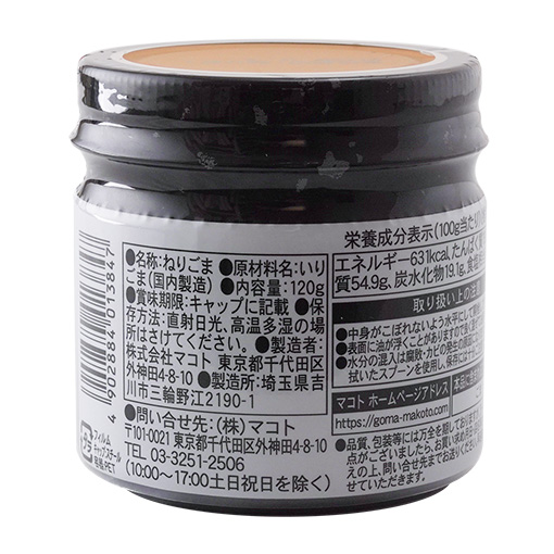 マコト 二度練りねりごま黒 / 120g