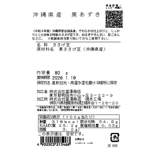 沖縄県産　黒あずき / 80g