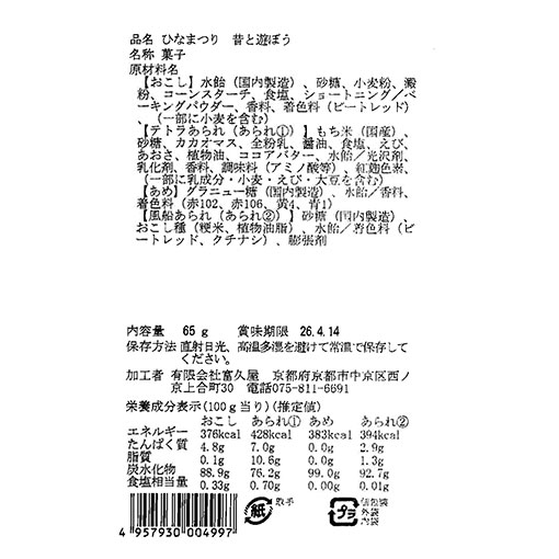 ひなまつり 昔と遊ぼう / 1袋(65g)