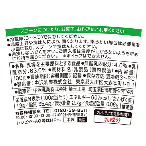 中沢　クロテッドクリーム / 100g