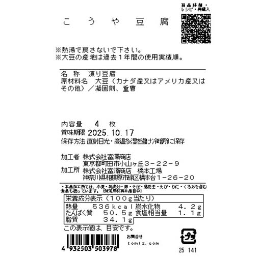 こうや豆腐 / 4枚