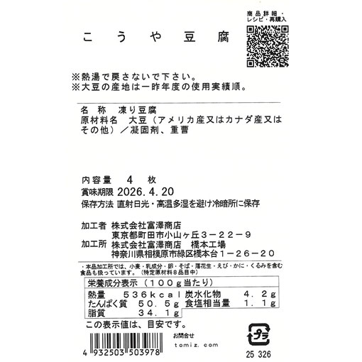 こうや豆腐 / 4枚