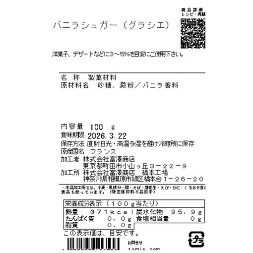 バニラシュガー（グラシエ） / 100g