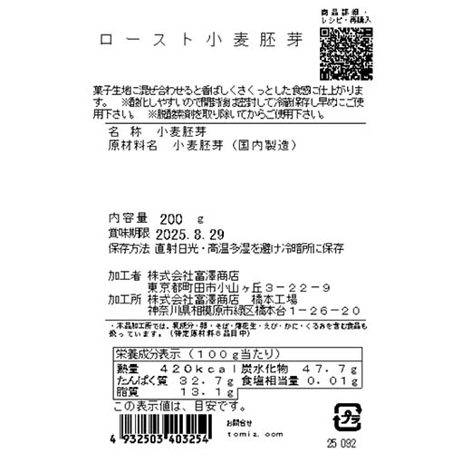 ロースト小麦胚芽 / 200g