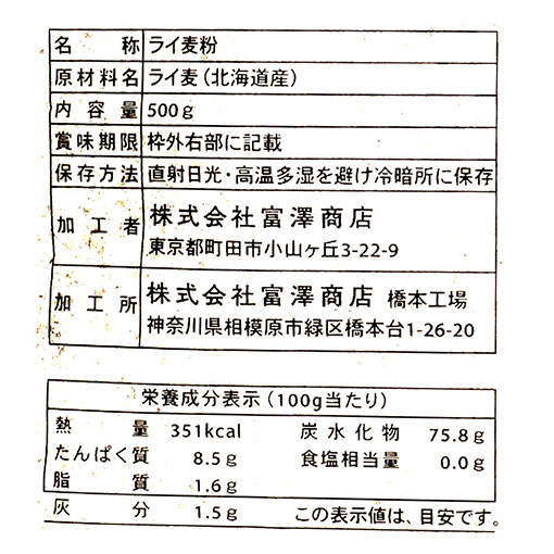 北海道産　ライ麦全粒粉 / 500g