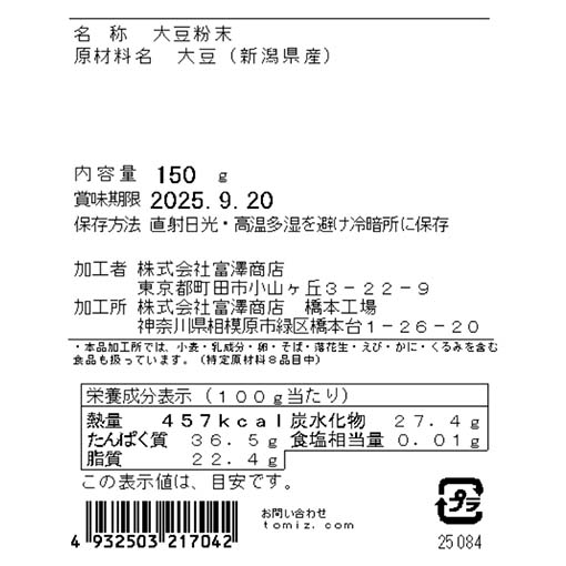 大豆の粉 / 150g