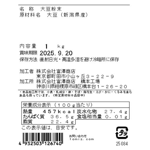 大豆の粉 / 1kg