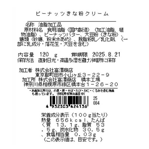 ピーナッツきな粉クリーム / 120g