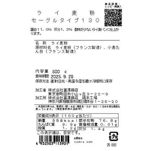 ライ麦粉　セーグルタイプ130 / 500g