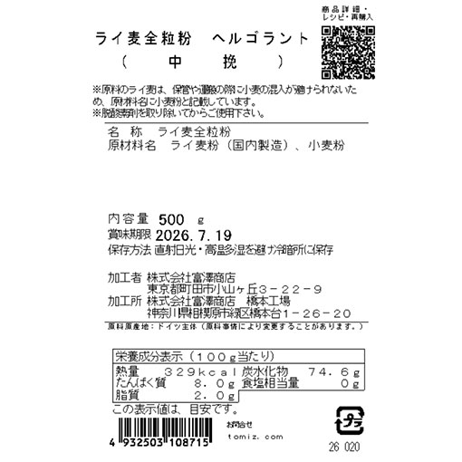 ライ麦全粒粉　ヘルゴラント（中挽） / 500g
