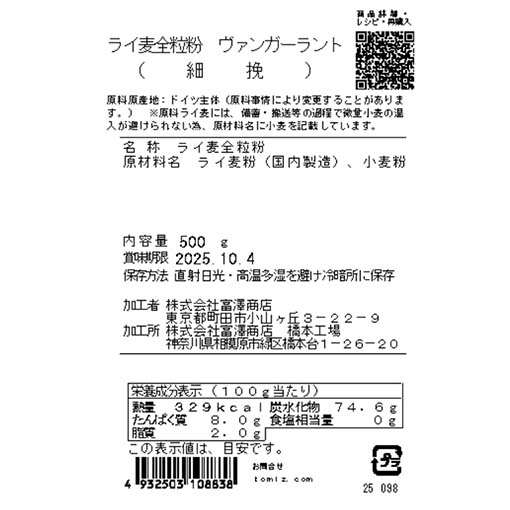 ライ麦全粒粉　ヴァンガーラント（細挽） / 500g