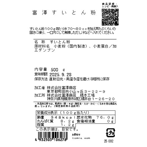 富澤すいとん粉 / 500g