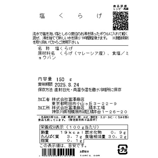 塩くらげ / 150g