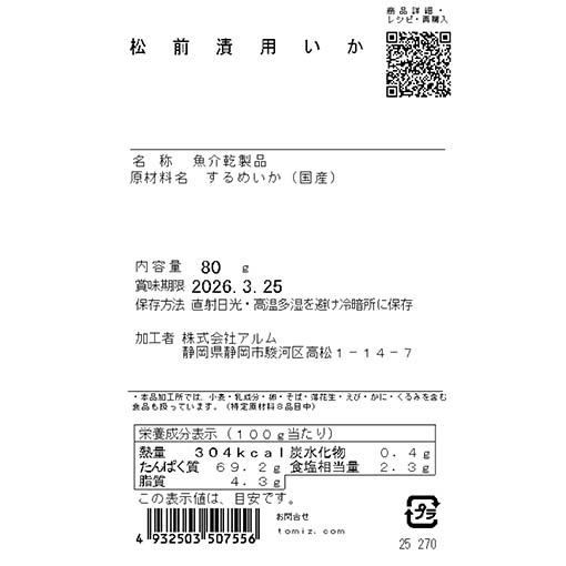 松前漬用いか / 80g