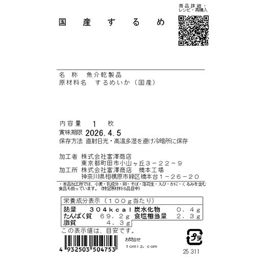 国産するめ / 1枚