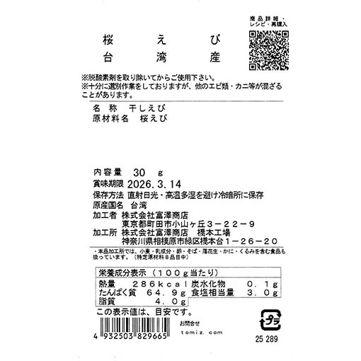 桜えび 台湾産 / 30g