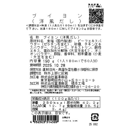 ブイヨン(洋風だし) / 150g