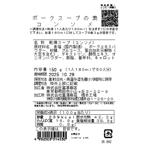 ポークスープの素　コンソメ / 150g