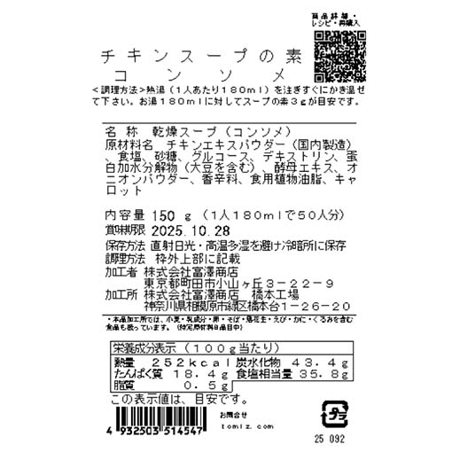 チキンスープの素　コンソメ / 150g
