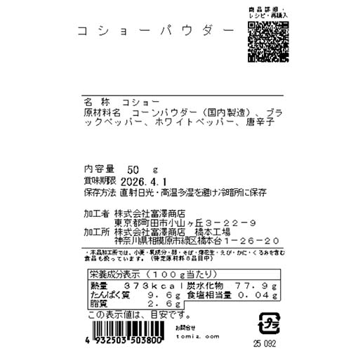 コショーパウダー / 50g