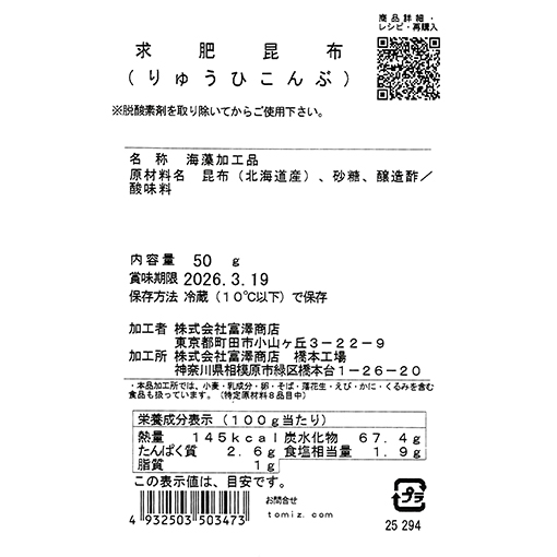 求肥昆布(りゅうひこんぶ) / 50g