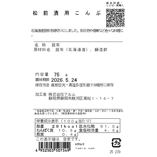 松前漬用こんぶ / 75g