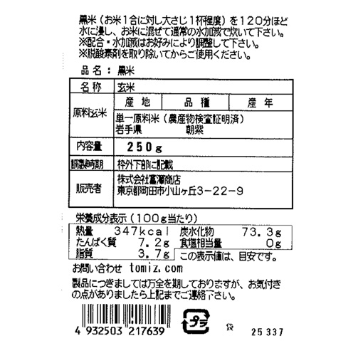 岩手県産 黒米 / 250g