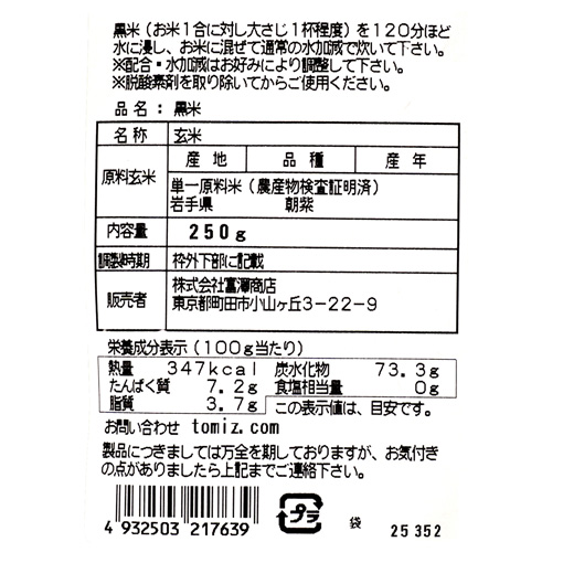 岩手県産 黒米 / 250g