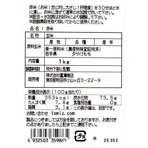 岩手県産 赤米 / 1kg