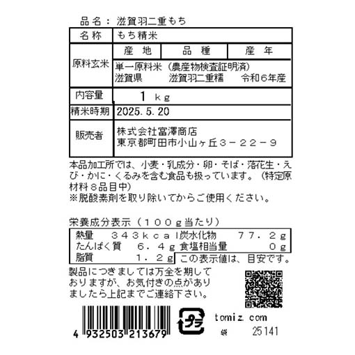 滋賀県産 滋賀羽二重もち / 1kg