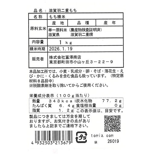 滋賀県産 滋賀羽二重もち / 1kg