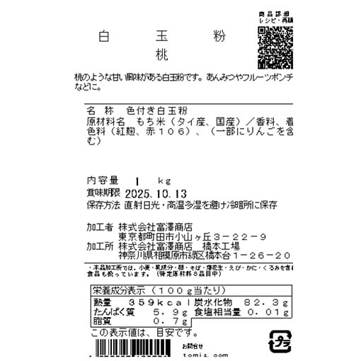 白玉粉　桃 / 1kg