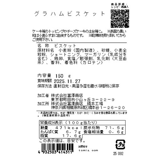 グラハムビスケット / 150g