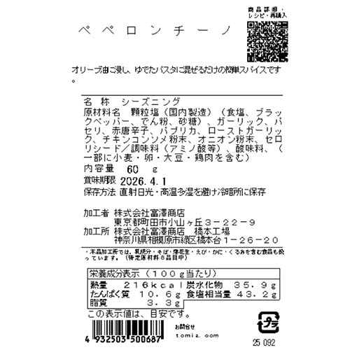 ペペロンチーノ / 60g