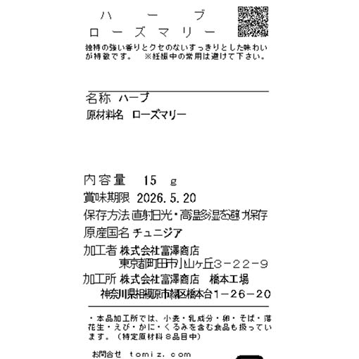 ハーブ　ローズマリー / 15g