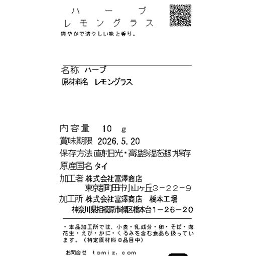 ハーブ　レモングラス / 10g