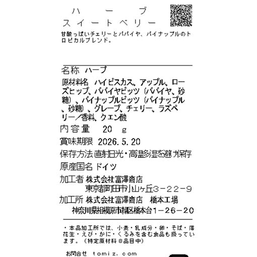ハーブ　スイートベリー / 20g