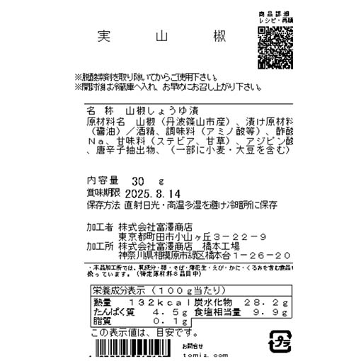 実山椒 / 30g