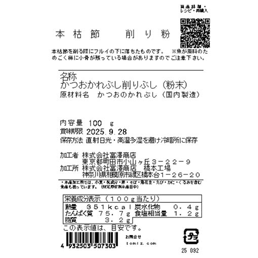 本枯節　削り粉 / 100g