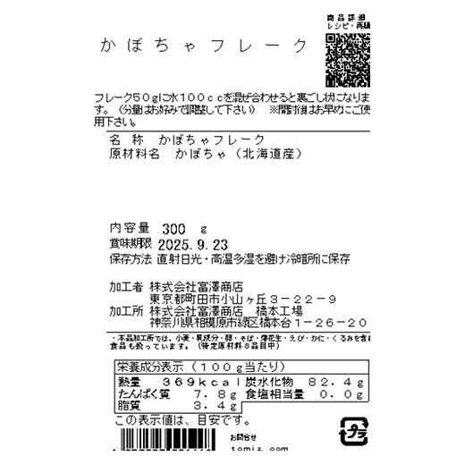 かぼちゃフレーク / 300g