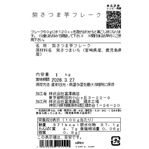 紫さつま芋フレーク / 1kg