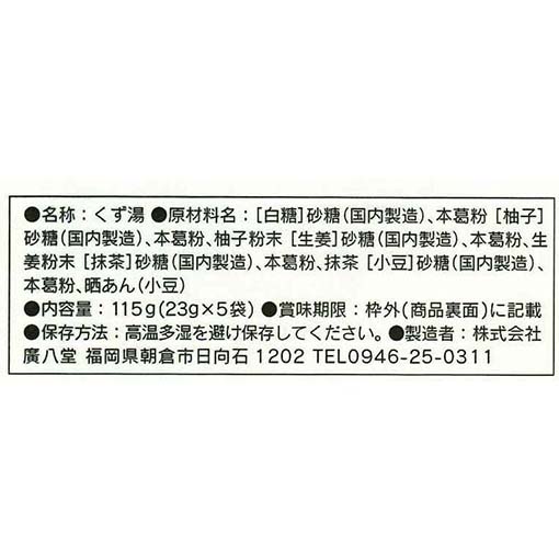 廣八堂 くず湯(詰合せ) / 115g（23g×5袋）