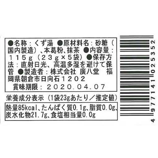 廣八堂 くず湯(抹茶) / 115g（23g×5袋）