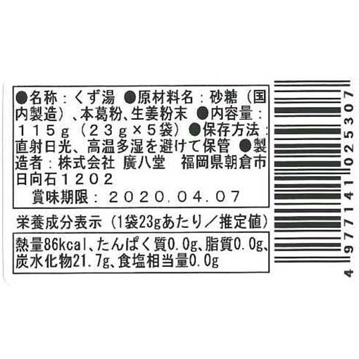 廣八堂 くず湯(生姜) / 115g（23g×5袋）