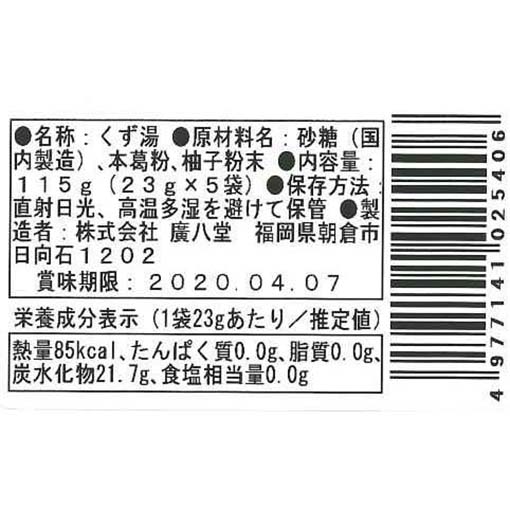 廣八堂 くず湯(柚子) / 115g（23g×5袋）