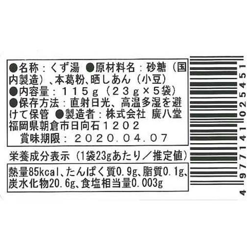 廣八堂 くず湯(小豆) / 115g（23g×5袋）