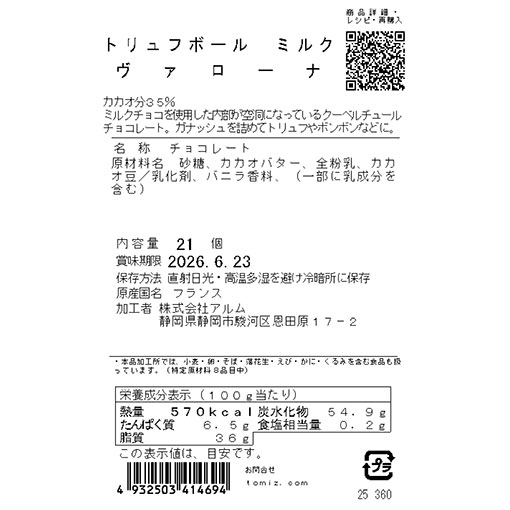 トリュフボール ミルク ヴァローナ / 21個