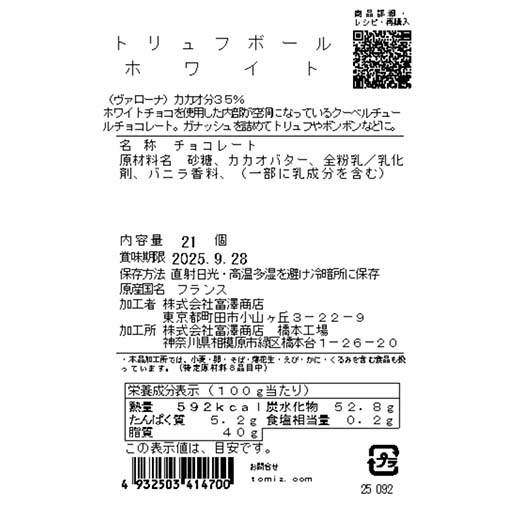 トリュフボール（ホワイト） / 21個